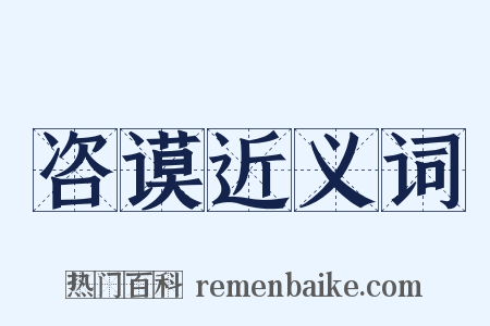 咨谟近义词是什么意思的图片